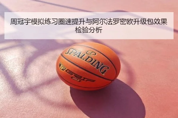 周冠宇模拟练习圈速提升与阿尔法罗密欧升级包效果检验分析